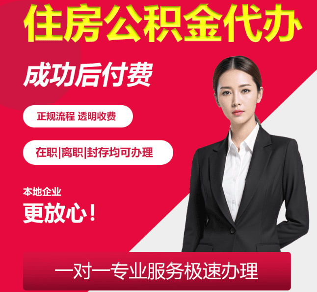 丰南住房公积金代办